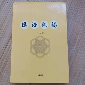汉语史稿（重排本）