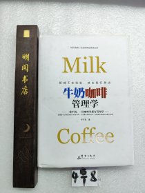 牛奶咖啡管理学：一袋牛奶、一杯咖啡里都有管理学