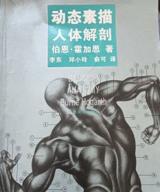 动态素描·人体解剖