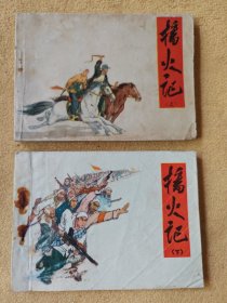 播火记 上下2册全套（河北美术经典小套书，一版一印）8品