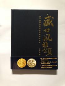 精装珍藏本 全新     盛世风雅颂：新中国贵金属币章收藏投资鉴赏