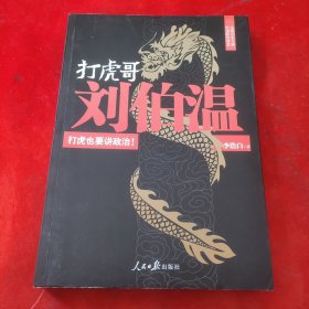 打虎哥刘伯温