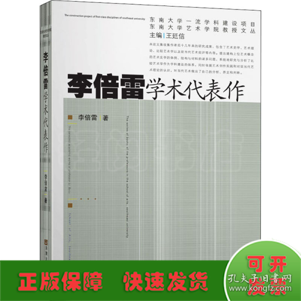 李倍雷学术代表作/东南大学艺术学院教授文丛