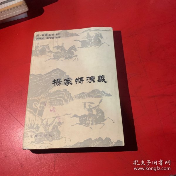 杨家将演义