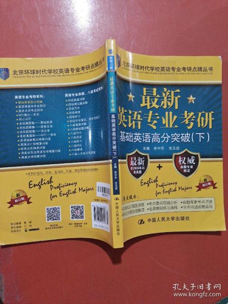 最新英语专业考研基础英语高分突破（北京环球时代学校英语专业考研点睛丛书）