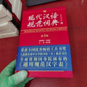 现代汉语规范词典（第3版）【内页干净 实物拍摄】