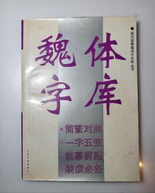 现代装潢美术字字库丛书《魏体字库》