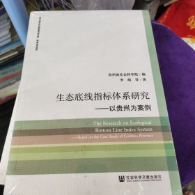 生态底线指标体系研究：以贵州为案例