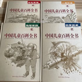 中国儿童百科全书.地球家园 科学技术 人类社会 文化生活 4本合售