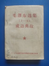 毛泽东选集（1-4）成语典故