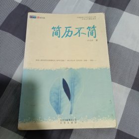 简历不明