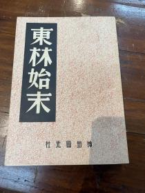 《东林始末》（神州国光社，民国三十六年四月三版，私藏）