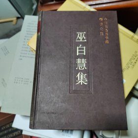 中国社会科学院学者文选：巫白慧集