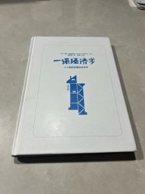 一课经济学：人人都能读懂的经济学