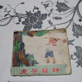 虎子敲鐘 連環(huán)畫(huà)