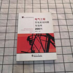 电气工程常见质量问题及处理200例