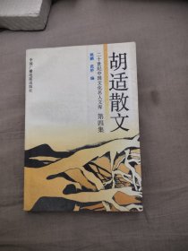 胡适散文第四集，6.66元包邮，