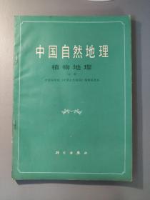 自然科学：中国自然地理 植物地理 上册       一册售        期刊杂志E