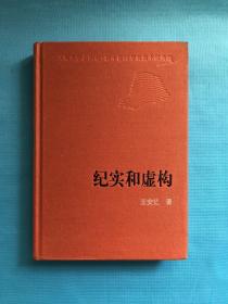 新中国60年长篇小说典藏 纪实和虚构：创造世界方法之一种  一版一印4千册