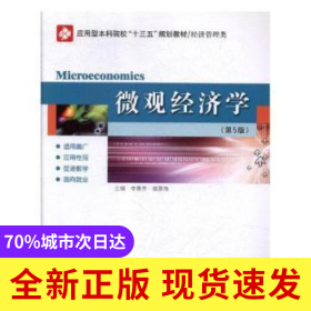 微觀經(jīng)濟(jì)學(xué)(D5版)