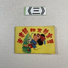 老连环画 米老鼠和三粒宝豆（儿童连环画第13辑）
