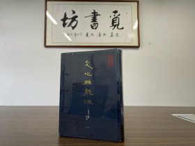 微瑕特惠【国学精品】刘勰 范文澜：文心雕龙（精装）商周文化（书角有轻微磕碰）图书以照片为准。