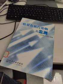 内页干净 一版一印 痕量有机污染物的监测