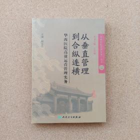 从垂直管理到合纵连横：华西医院高效运营管理实务