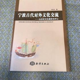 宁波古代对外文化交流-以历史文化遗存为中心