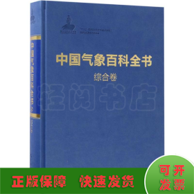 中国气象百科全书·综合卷