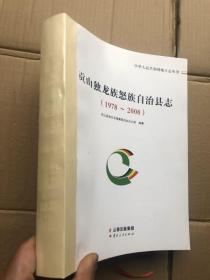 贡山独龙族怒族自治县志(1978一2008)   厚本   定价510元【注：缺外硬封面、内页完整如新】"