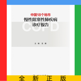 中國18個地市慢性阻塞性肺疾病診療報告