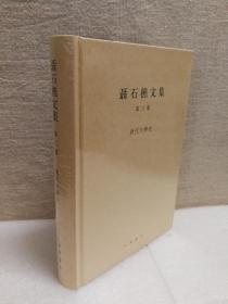 聂石樵文集（第三卷）唐代文学史