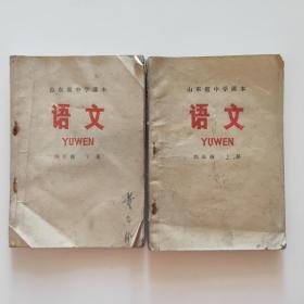 山东省中学课本：语文(四年级上下册)(上册为1972年9月一版一印；下册为1973年5月一版一印)