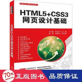html5+css3網(wǎng)頁設(shè)計(jì)基礎(chǔ) 大中專理科計(jì)算機(jī) 王云曉,李永前 編