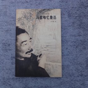 冯雪峰忆鲁迅：回望鲁迅丛书
