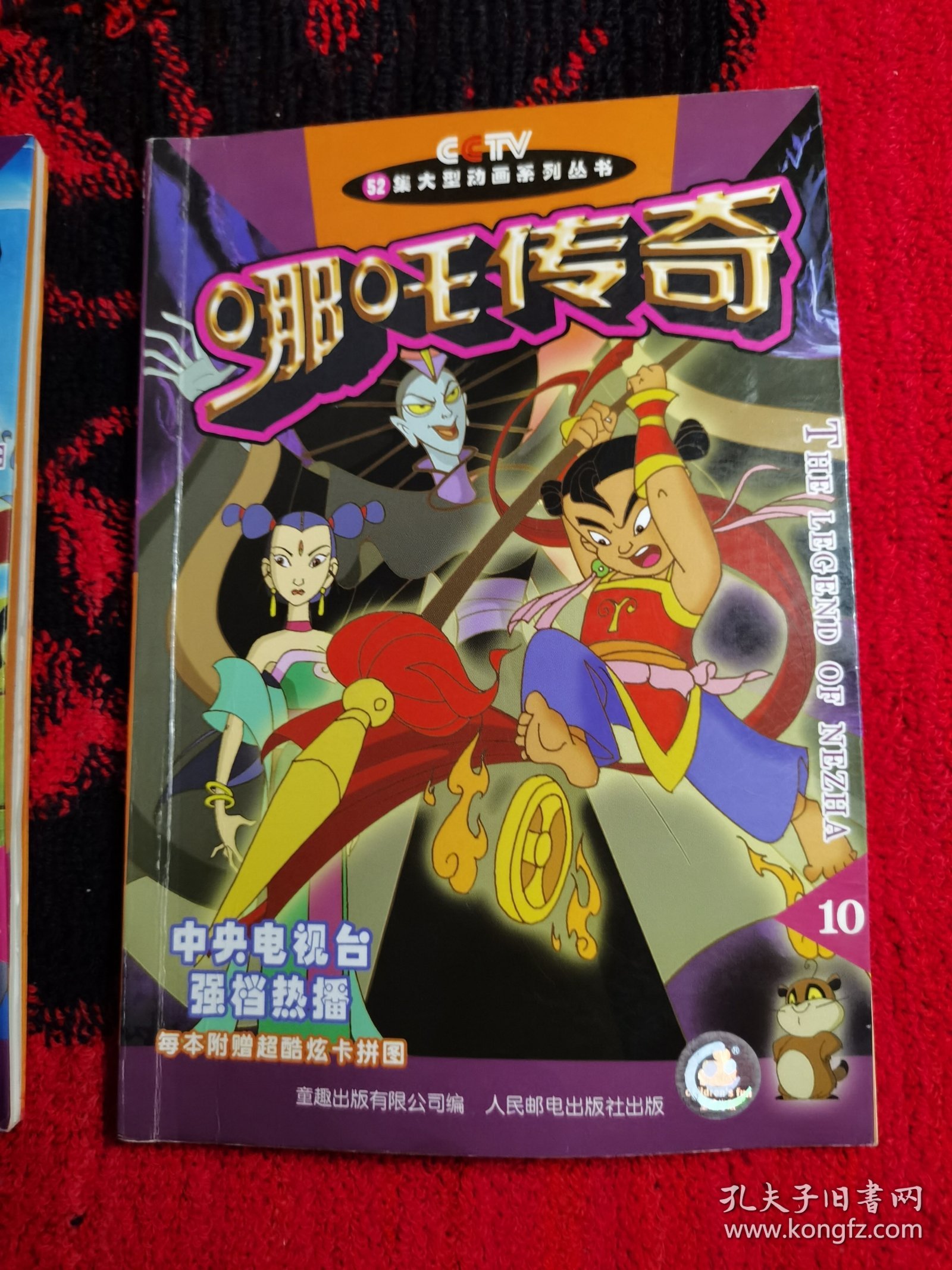 哪咤传奇 7、10（2本合售）