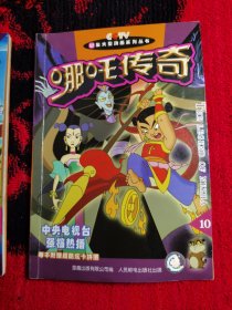 哪咤传奇 7、10（2本合售）