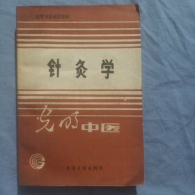 高等中医函授教材 针灸学。（上）