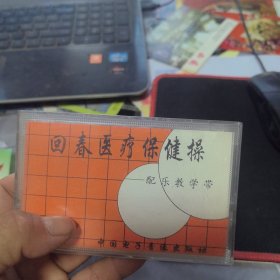 磁带-回春医疗保健操