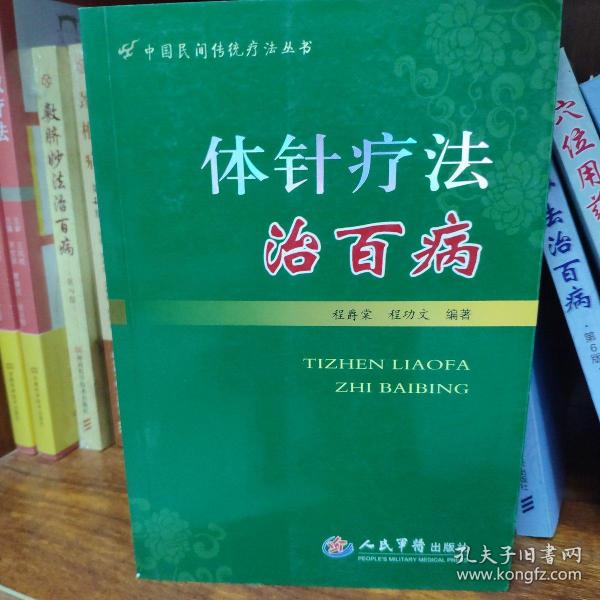 中国民间传统疗法丛书：体针疗法治百病