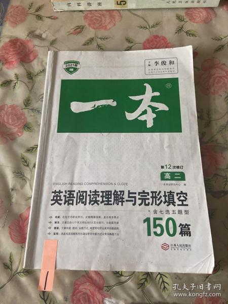 英语阅读理解与完形填空150篇高二第10次修订 全国英语命题研究专家，英语教学研究优秀教师联合编写