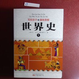 写给孩子的趣味图解世界史