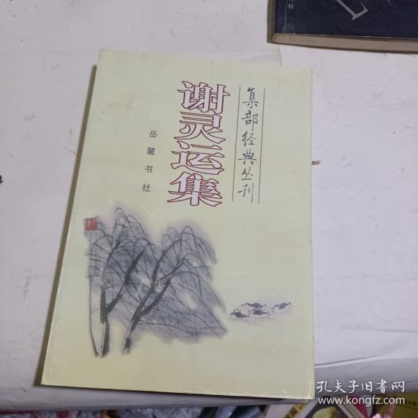 谢灵运集/集部经典丛刊