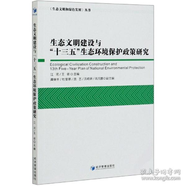 生态文明建设与“十三五”生态环境保护政策研究