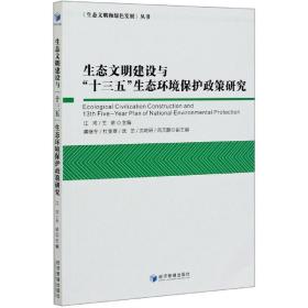 生态文明建设与“十三五”生态环境保护政策研究