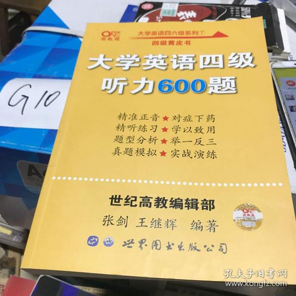 备考2020年6月张剑黄皮书大学英语四级听力600题黄皮书英语四级听力专项训练4级听力强化