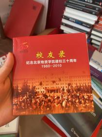 CD 纪念北京物资学院建校三十周年1980-2010