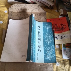 常用抗肿瘤中草药