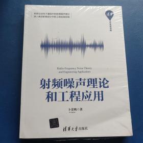 射频噪声理论和工程应用(塑封)